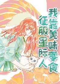 我靠美食征服星际 金推完结+番外