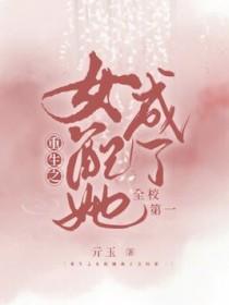 重生成了女配的