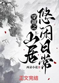 悠闲之山村生活