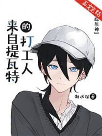 原神我在提瓦特太受欢迎