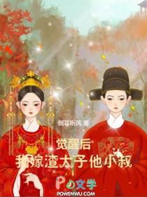 觉醒后我嫁渣太子他小叔最新章节更新情况介绍