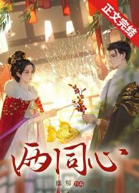 两同心之温宁玉