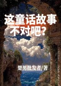 综童话这童话有毒