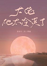 大佬他太会撩了阅读全文