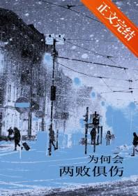 为何两败俱伤是哪一首歌