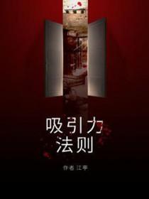 什么叫吸引力法则