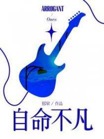 自命不凡的意思