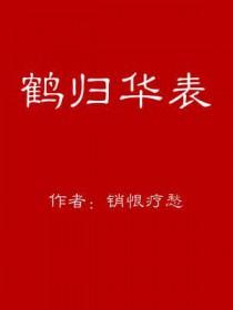 鹤归华表的典故