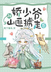 娇少爷被山匪掳走后txt百度