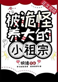 我被怪物养大鬼难安