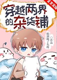 穿越两界的杂货铺TXT