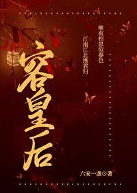 容皇后 六安一盏