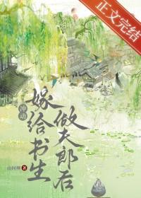 退婚嫁给书生做夫郎后番外195章