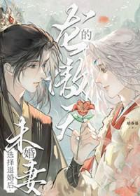 龙傲天的未婚妻选择退婚后三五网