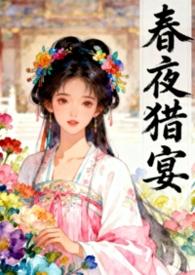 春夜宴免费阅读