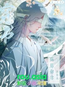 病态剑尊囚禁我 第十七章