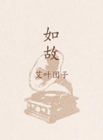 如故电视剧免费观看完整版