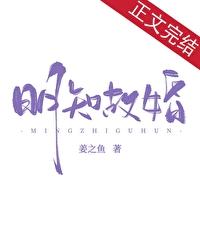 明知故爱什么意思