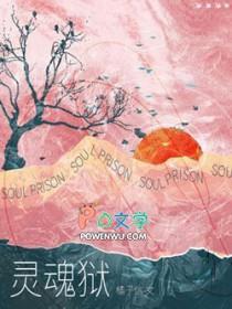 灵魂狱by橘子信