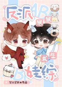 反派崽崽今天黑化了吗宝书网