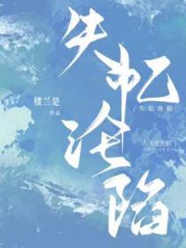 失忆沦陷在线阅读