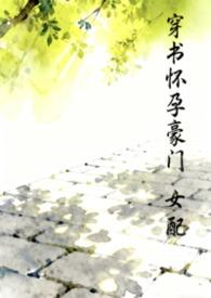 穿书怀孕女配推荐