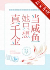 真千金是咸鱼