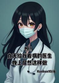 白天医生晚上杀手