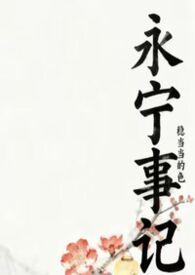 永宁死了没有
