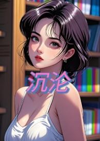沉沦nph古言