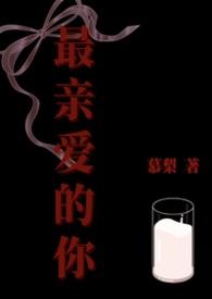 最亲爱的你韩依彤