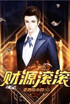 重生之财源滚滚百度