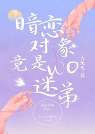 暗恋对象竟是我迷弟免费阅读