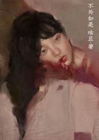 不外如是by咕且全文免费阅读