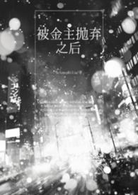 被金主抛弃后我by关山越