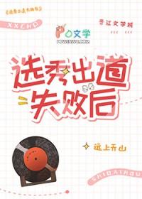 选秀出道失败后by远上天山全文免费阅读最新章节