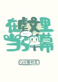 在虐文里拆cp