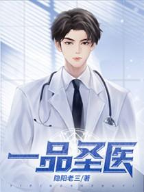 一品医王