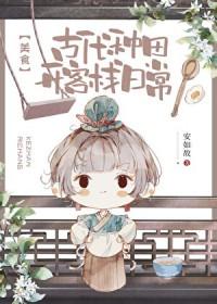古代种田开客栈日常美食