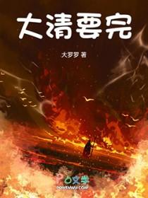 大清要完百度