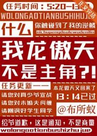 我是龙傲天他惨死的爹