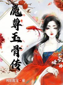 魔尊什么
