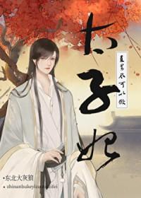 直男能嫁吗?