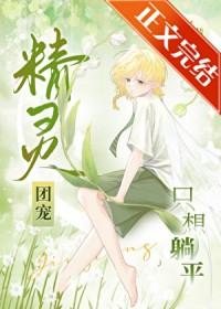 精灵团宠只想躺平154