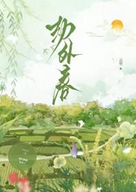 劫外春by云箜
