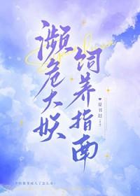 濒危大妖饲养指南by晏书迟