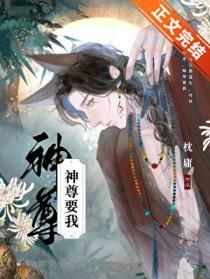 神尊大人想撩我