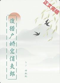 猎户的傻娘子
