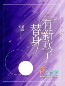 替身新作