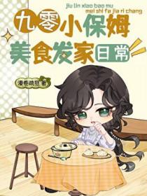 九零小保姆美食发家日常漫卷疏狂